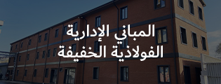 المباني الإدارية الفولاذية الخفيفة​