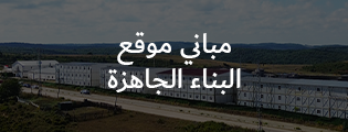 مباني موقع البناء الجاهزة