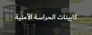 كابينات الحراسة الأمنية